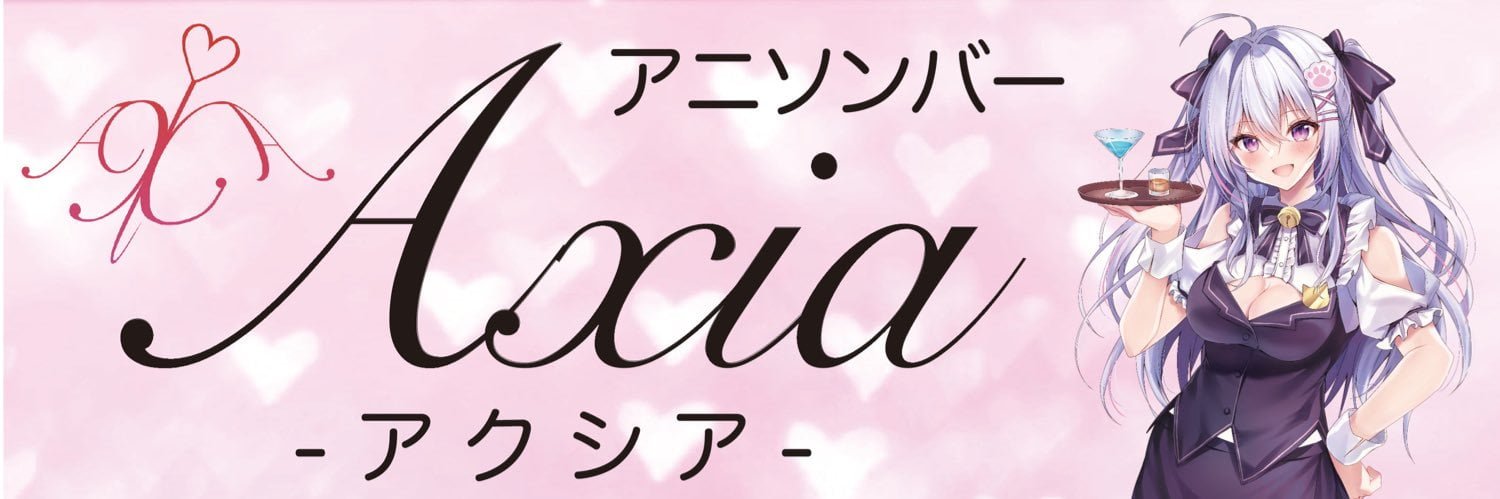 アニソンバーAXIAのイメージ