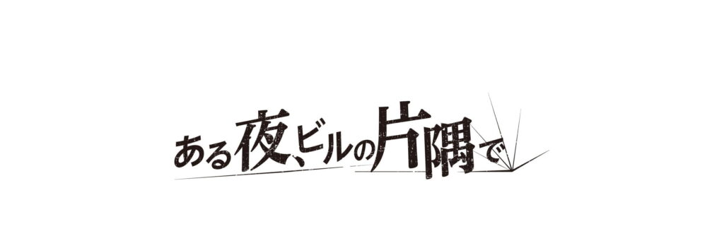 ある夜、ビルの片隅で
