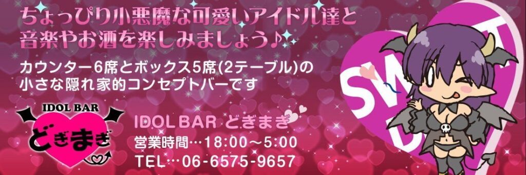 アイドルバー どぎまぎ