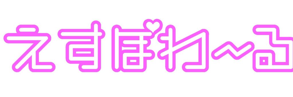 えすぽわーる