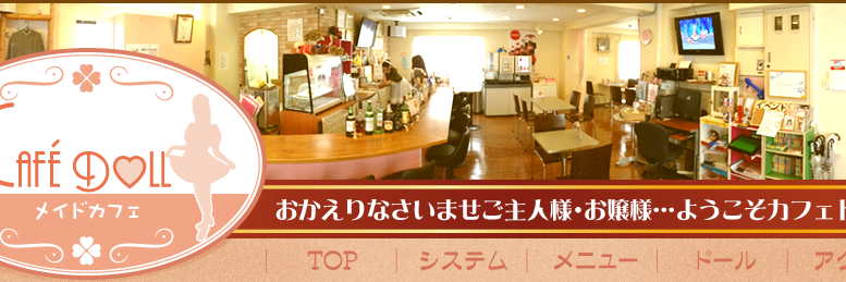 カフェドール(Cafe Doll)