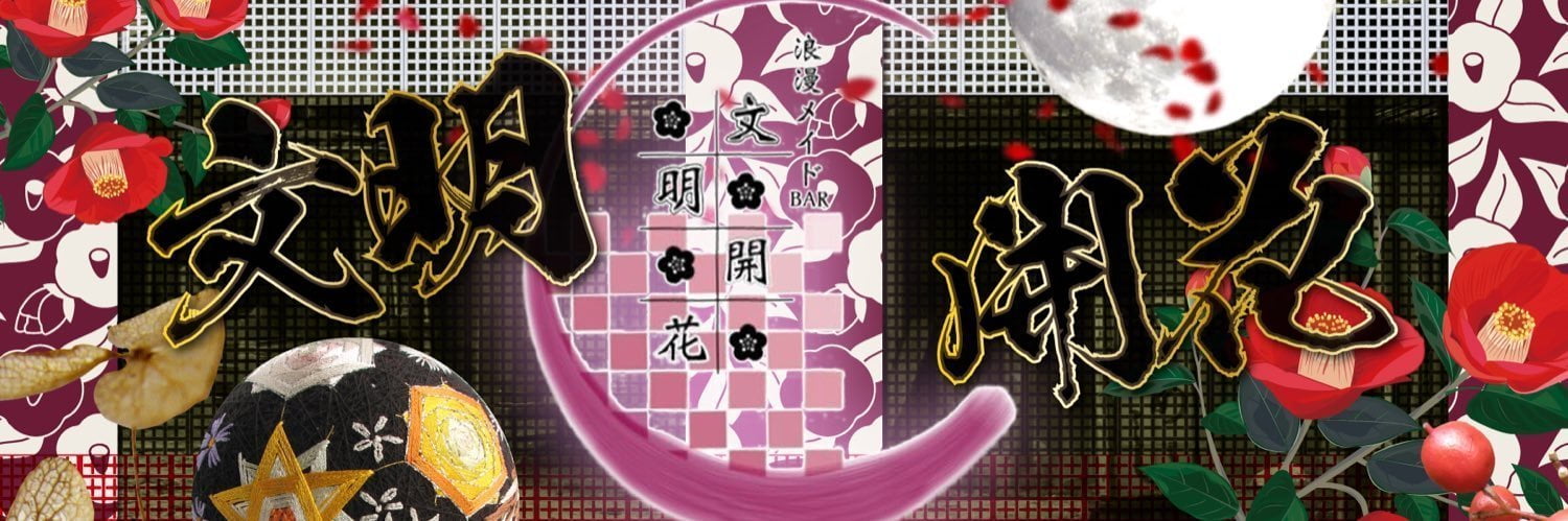 浪漫メイドBAR文明開花のイメージ