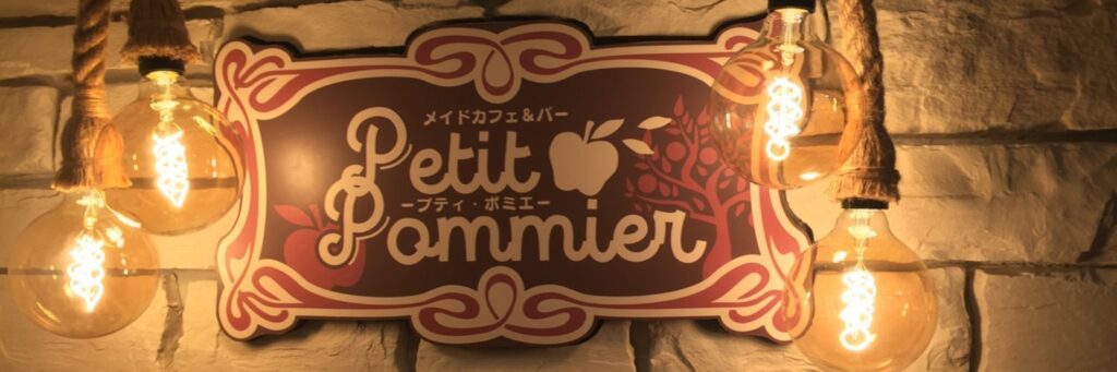 プティ・ポミエ