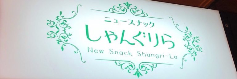 ニュースナックしゃんぐりら