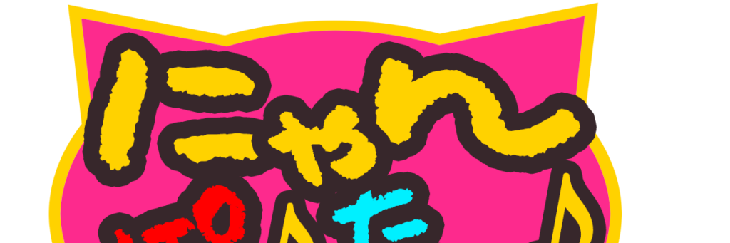 にゃんぽんたん