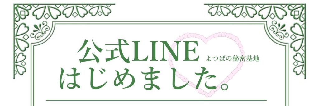 よつばの秘密基地