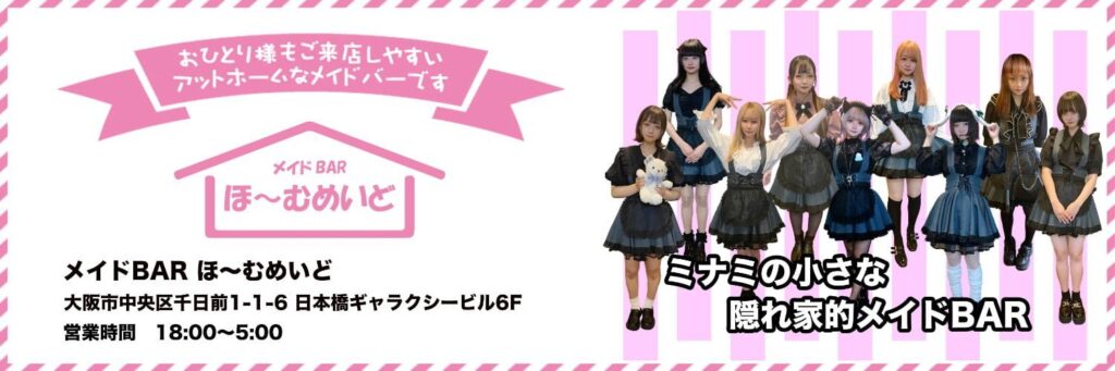 メイドBAR ほ～むめいど