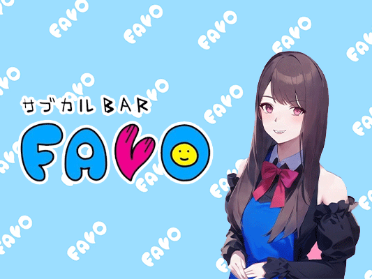 サブカルBAR FAVO（ふぁぼ）