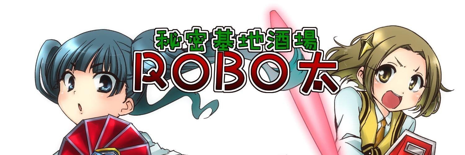 秘密基地酒場ROBO太のイメージ