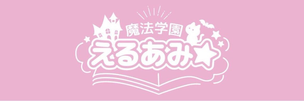 魔法学園えるあみ