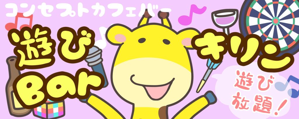遊びBarキリン三宮店