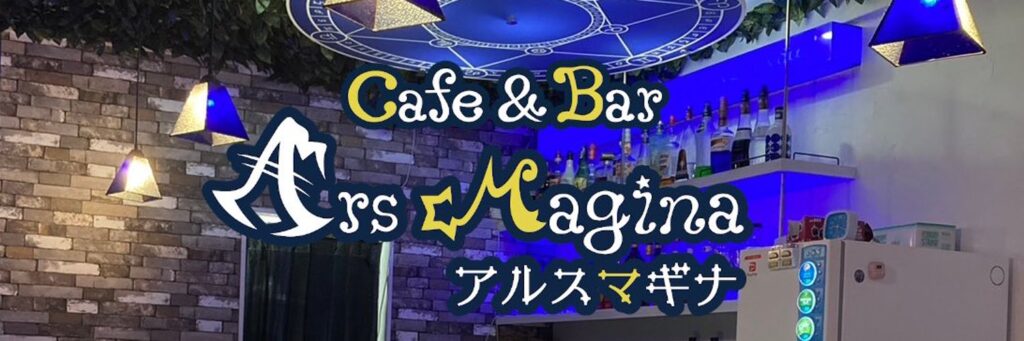 アルスマギナ