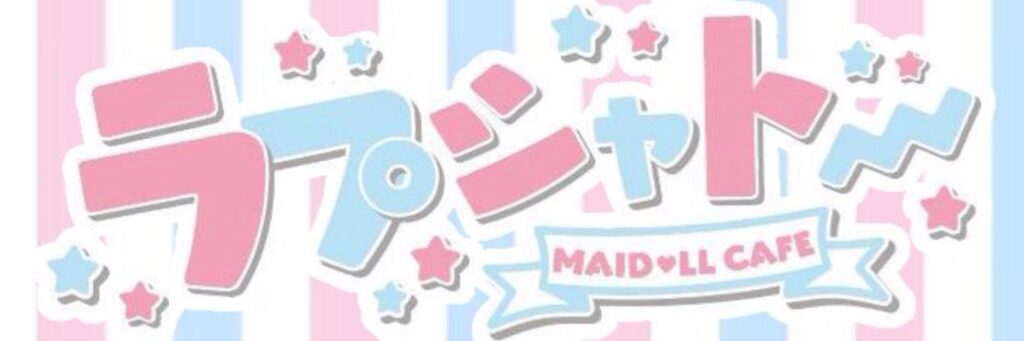 MAID♡LL Cafe ラプシャトー
