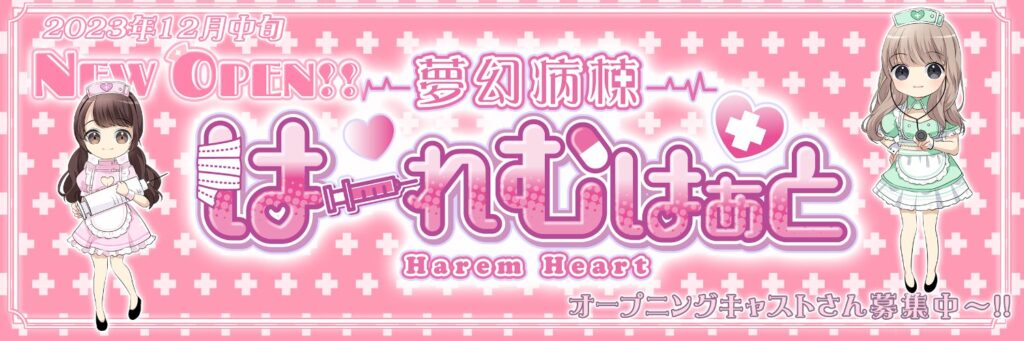 夢幻病棟はーれむはぁと