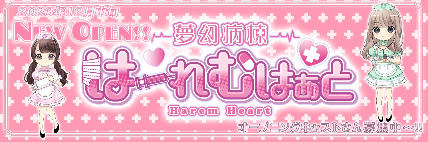 夢幻病棟はーれむはぁとのイメージ