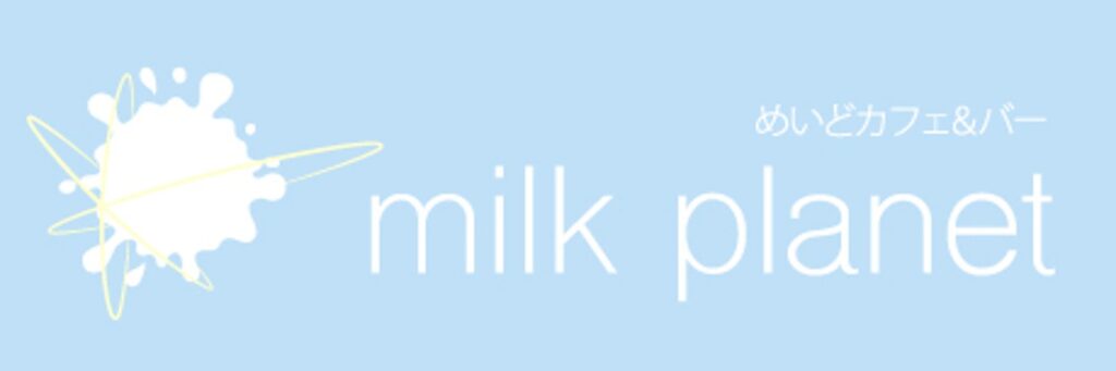 めいどカフェ&バーmilkplanet　新宿