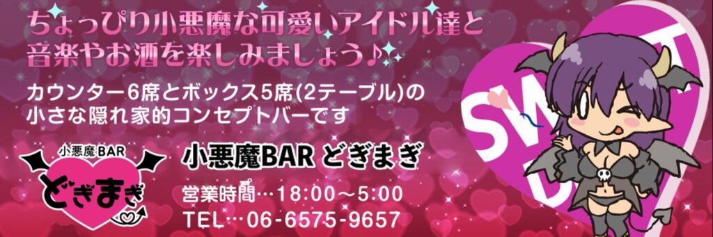 小悪魔BAR どぎまぎ