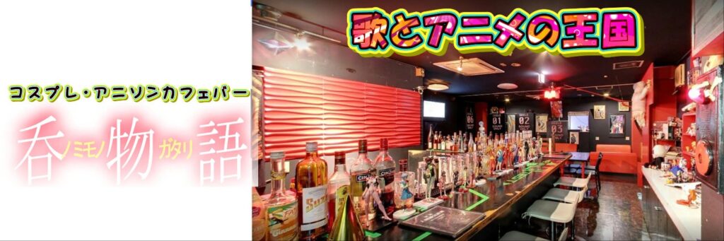アニメ居酒屋 呑物語