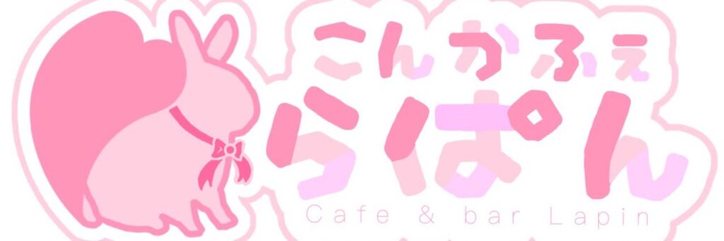 こんかふぇ　らぱん