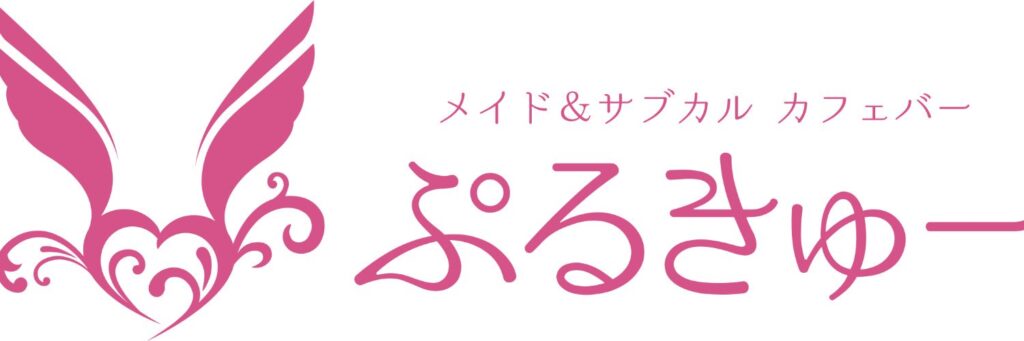 メイド&サブカルカフェバーぷるきゅー