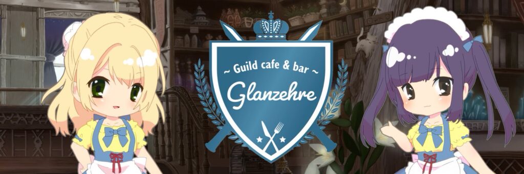 Glanzehre　豊橋のギルドカフェ（グランツェーレ）