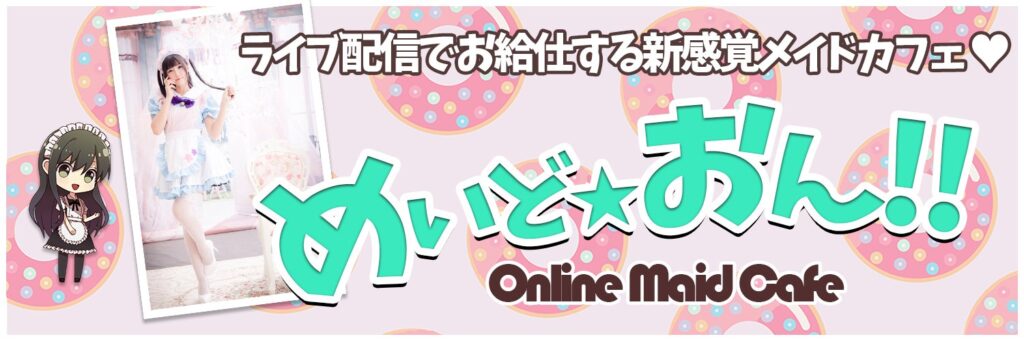 めいど☆おん