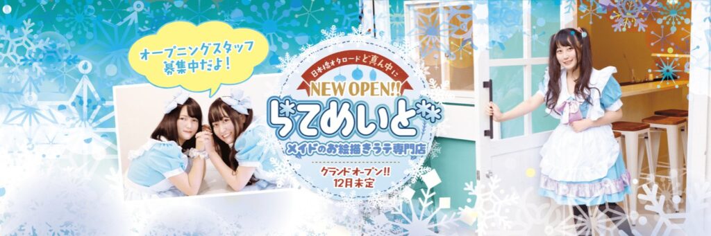 雪国のお絵描きメイドカフェ らてめぃど　日本橋オタロード本店