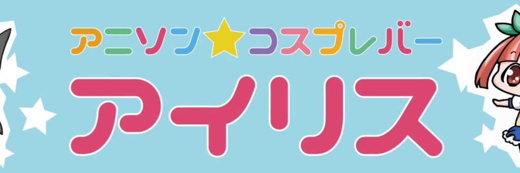 アニソン★コスプレバー　アイリス　御徒町店