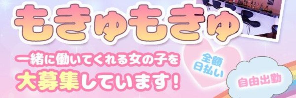 もきゅもきゅ