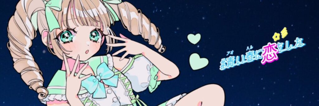 #青い春に恋をした