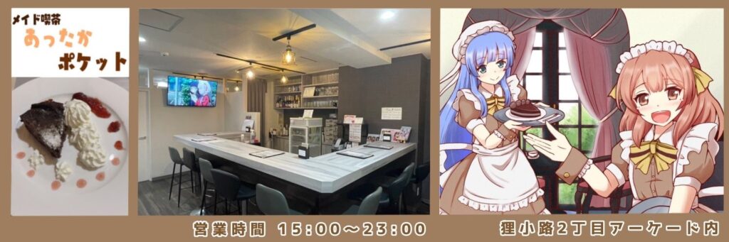 札幌メイド喫茶あったかポケット