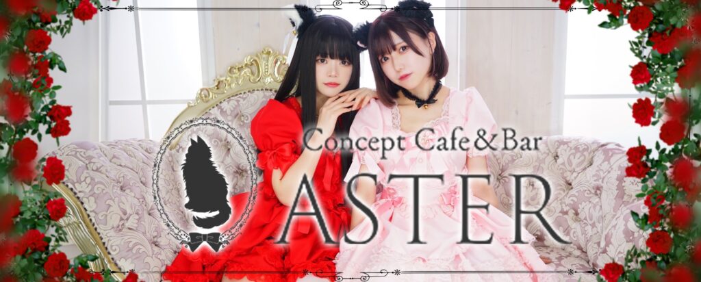 ASTER（アスター）
