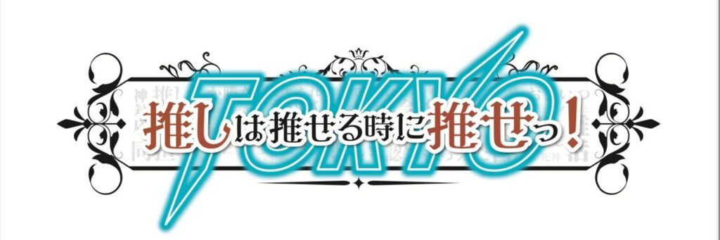 推しは推せる時に推せっ！