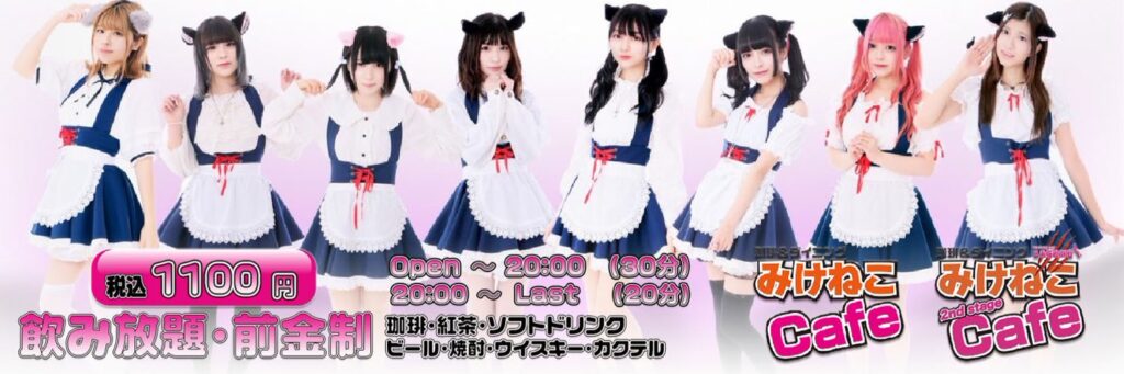 メイド喫茶みけねこカフェ　池袋店
