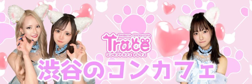 🐰Trace🐰 コンカフェ 渋谷