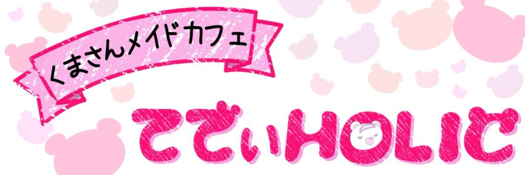 てでぃHOLIC