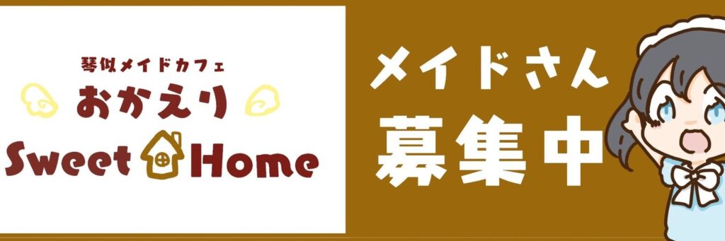 琴似メイドカフェおかえりSweetHome