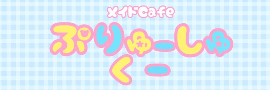 ぷりゅーしゅくー