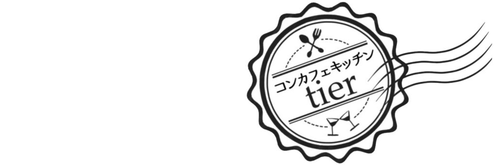 コンカフェキッチンtier