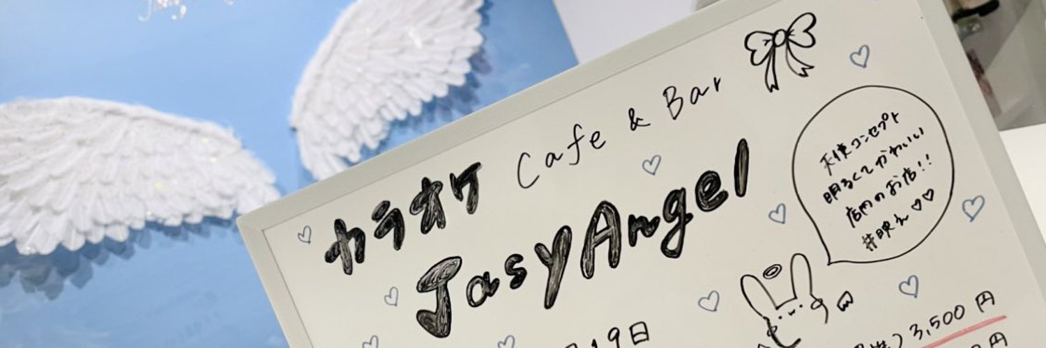 カラオケCafe&Bar Jasy Angelのイメージ