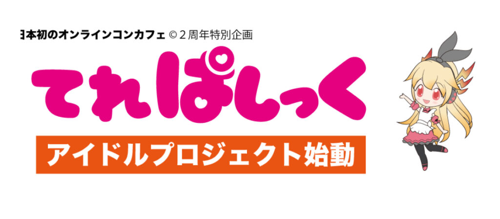 てれぱしっく
