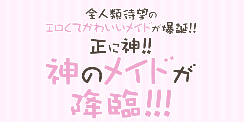 【#降臨!神のメイド☆】
