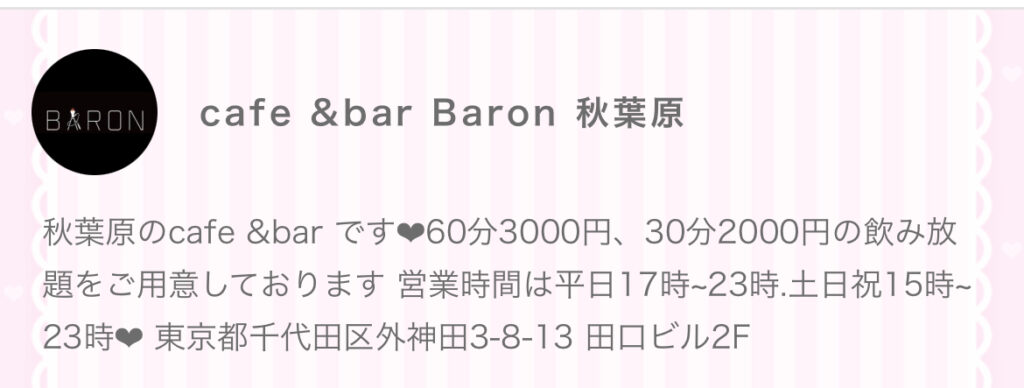 cafe &bar Baron 秋葉原