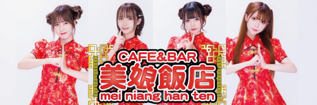 美娘飯店(メイニャンハンテン)