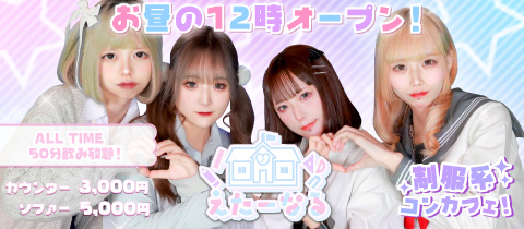 Cafe&Bar えたーなる