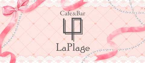 Cafe&Bar La Plage (ラ・プラージュ)