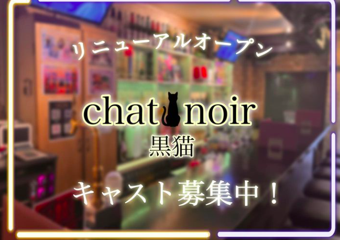 Doll’s Cafe& Bar「黒猫」〜シャノワール〜