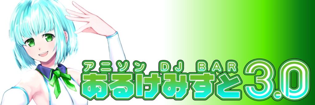 アニソンDJバーあるけみすと3.0