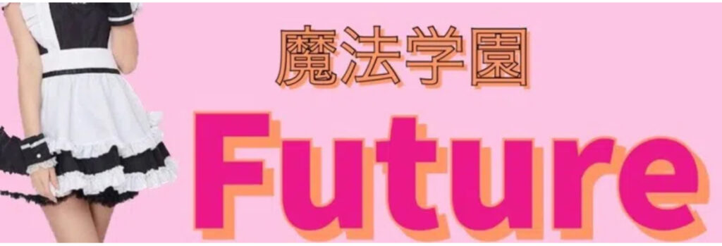 魔法学園Future