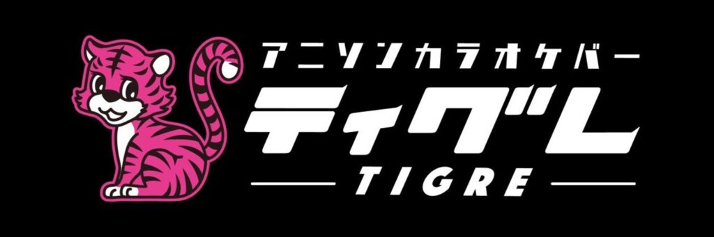 アニソンカラオケバー ティグレ【AnimeSongBar tigre】